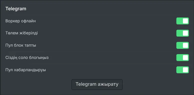 Майнер панеліндегі әр оқиға түріне арналған ауыстырғышы бар хабарландыру баптаулары
