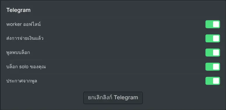 การตั้งค่าการแจ้งเตือนบนแดชบอร์ดนักขุด พร้อมสวิตช์สำหรับเหตุการณ์แต่ละประเภท