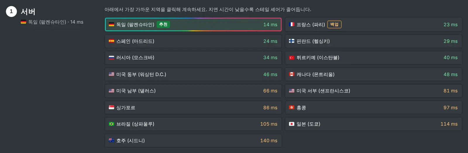 각 지역과 측정된 지연 시간을 나열한 "채굴 방법" 페이지의 서버 단계