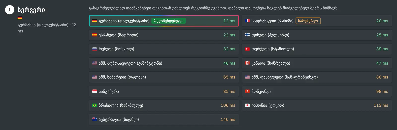 სერვერის ნაბიჯი გვერდზე „მაინინგის დაწყება“, სადაც ყოველი რეგიონი გაზომილი დაყოვნებით არის ჩამოთვლილი