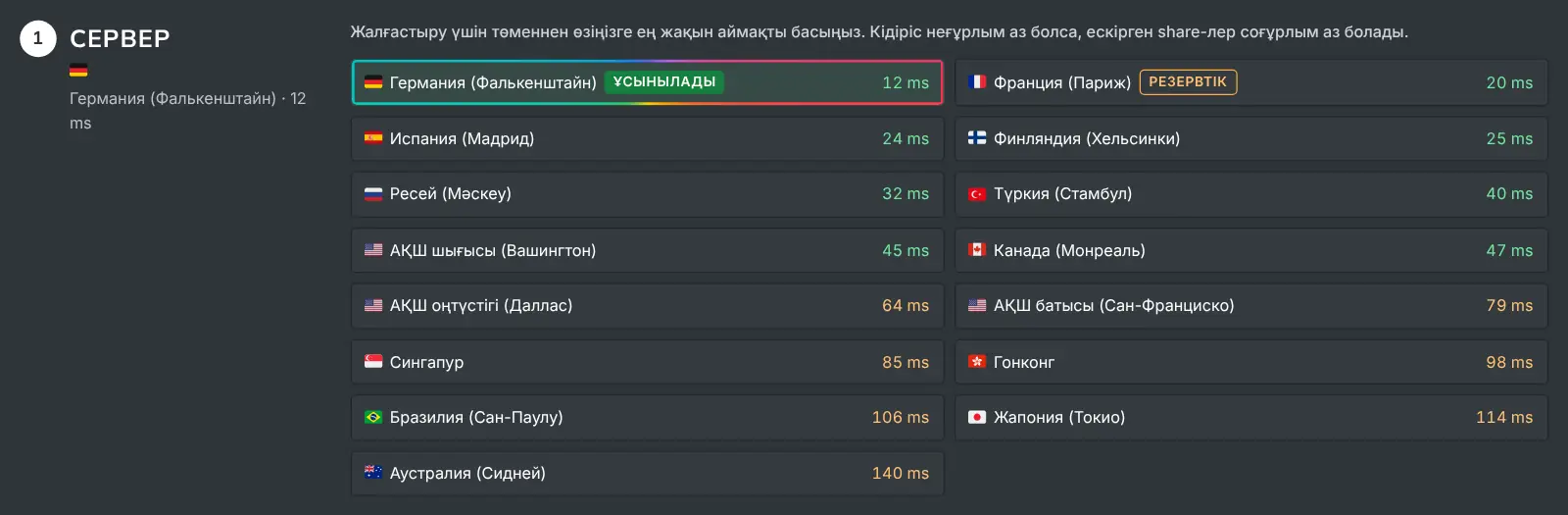 Әр аймақты өлшенген кідірісімен көрсететін «Майнингті бастау» бетіндегі сервер қадамы