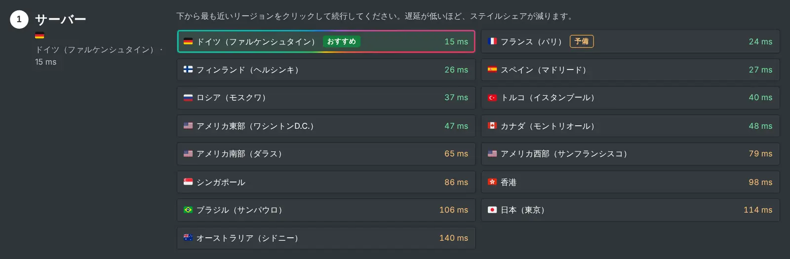 「始め方」ページのサーバーのステップ：すべてのリージョンと測定したレイテンシが表示されている