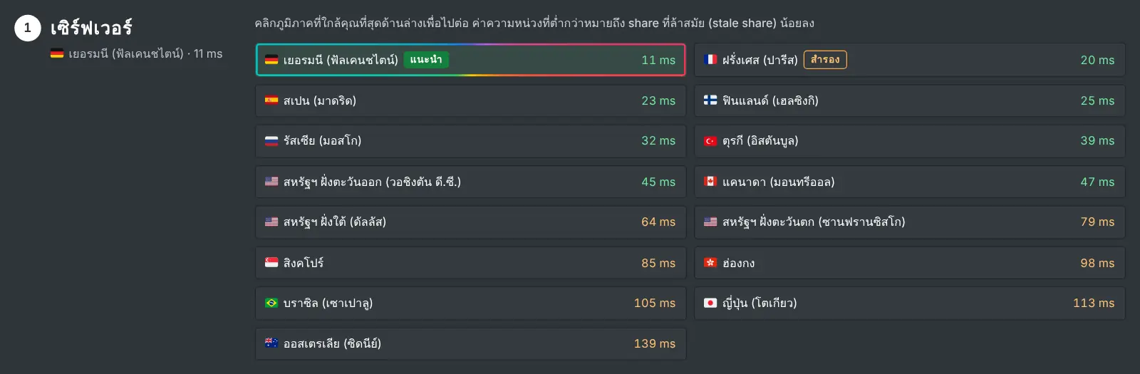 ขั้นเลือกเซิร์ฟเวอร์ในหน้า “วิธีขุด” ที่แสดงทุกภูมิภาคพร้อมความหน่วงที่วัดได้
