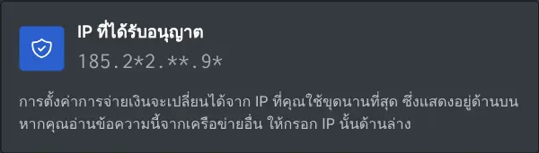 กล่องการตั้งค่าการจ่ายเงินที่แสดง IP ที่ได้รับอนุญาตแบบปิดบางส่วน