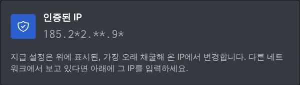 인증된 IP를 가려서 보여 주는 지급 설정 상자
