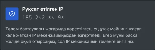 Рұқсат етілген IP-ді жасырылған түрде көрсететін төлем баптаулары терезесі
