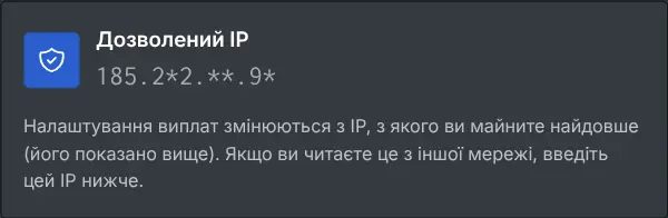 Блок налаштувань виплат із дозволеним IP у замаскованому вигляді