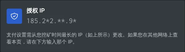 支付设置框，显示掩码后的授权 IP