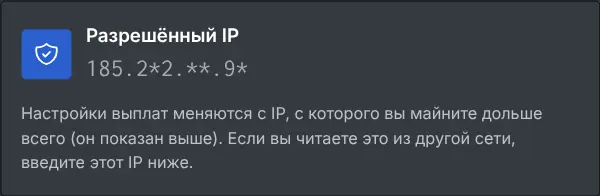 Блок настроек выплат с разрешённым IP в замаскированном виде